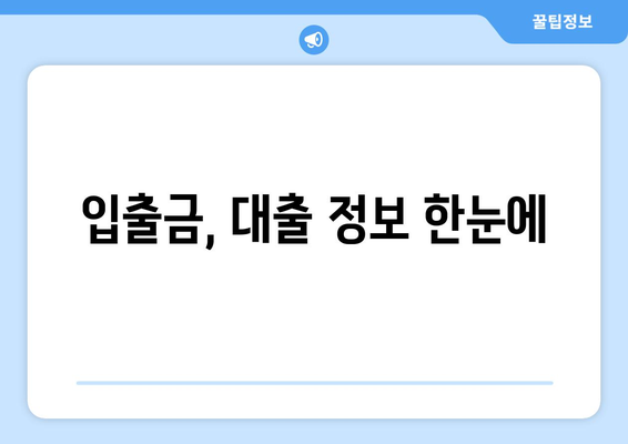 입출금, 대출 정보 한눈에