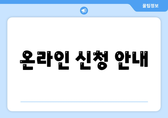 온라인 신청 안내