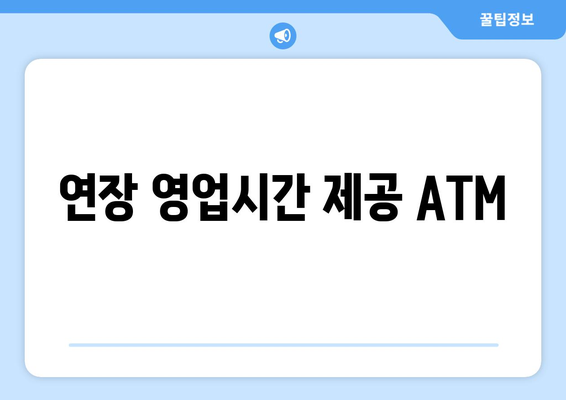 연장 영업시간 제공 ATM