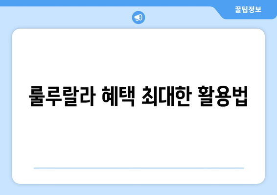 룰루랄라 혜택 최대한 활용법