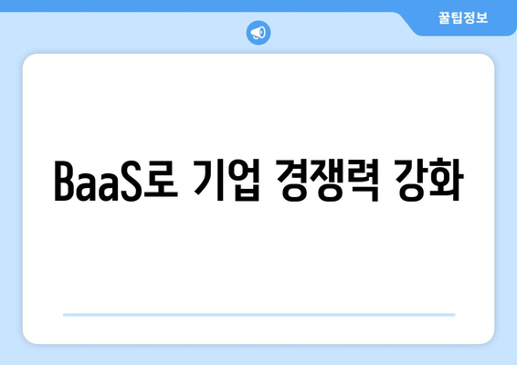 BaaS로 기업 경쟁력 강화
