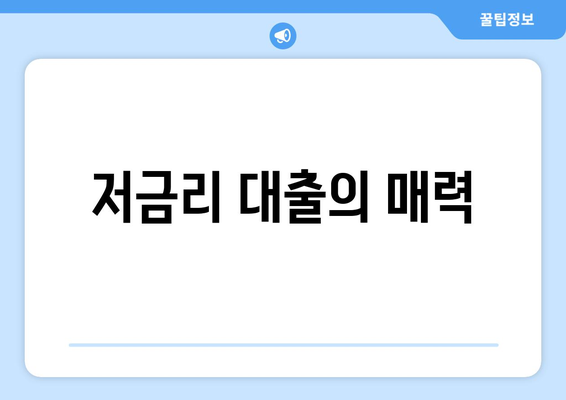 저금리 대출의 매력
