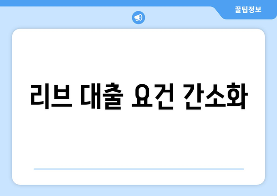 리브 대출 요건 간소화