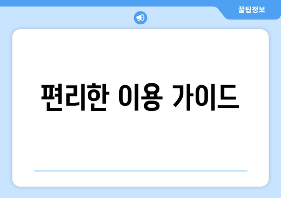 편리한 이용 가이드