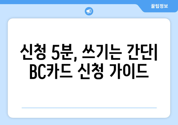 신청 5분, 쓰기는 간단| BC카드 신청 가이드