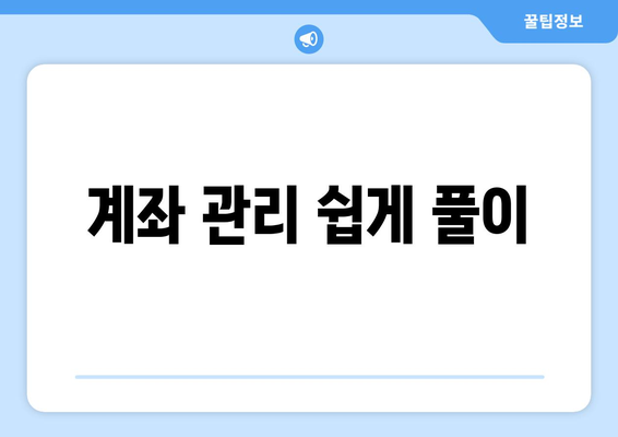 계좌 관리 쉽게 풀이