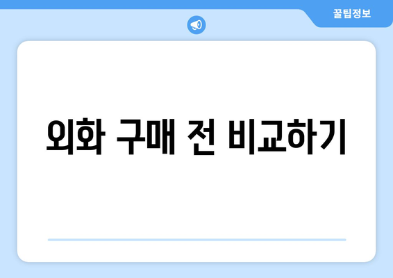 외화 구매 전 비교하기