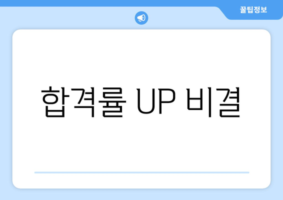 합격률 UP 비결
