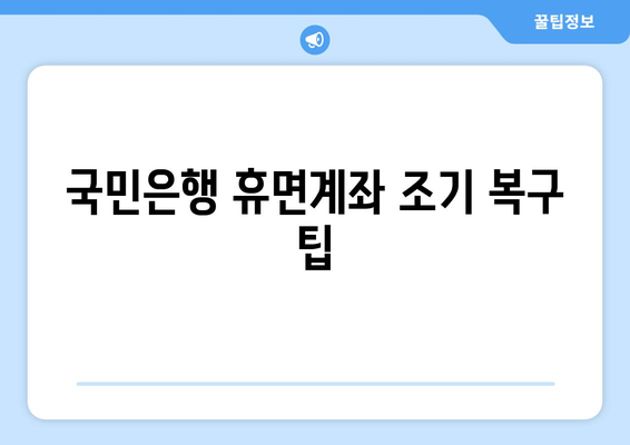 국민은행 휴면계좌 조기 복구 팁