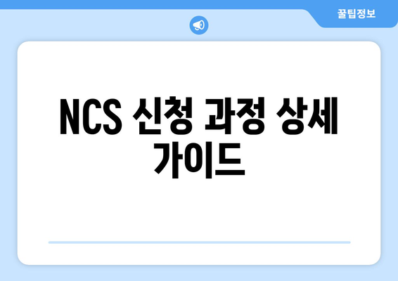 NCS 신청 과정 상세 가이드