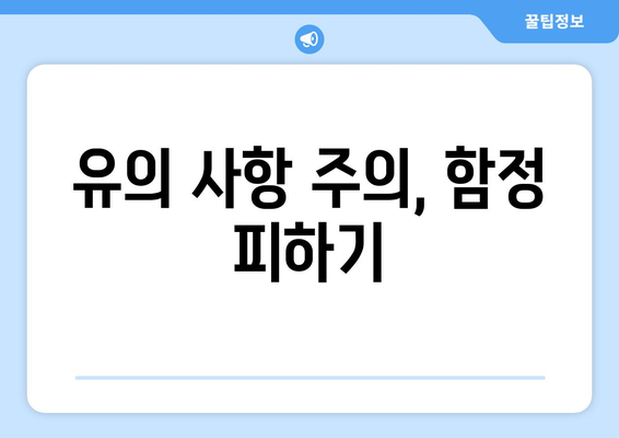 유의 사항 주의, 함정 피하기