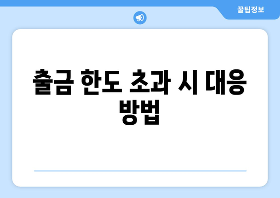 출금 한도 초과 시 대응 방법