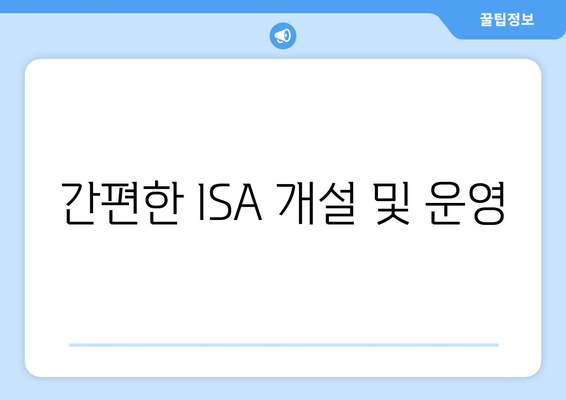 간편한 ISA 개설 및 운영
