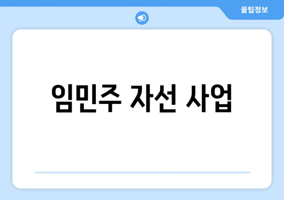 임민주 자선 사업