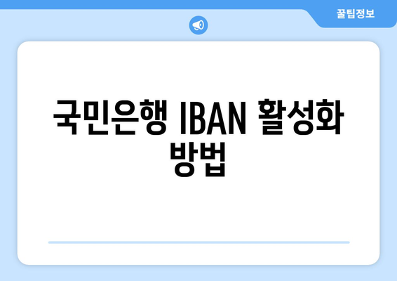 국민은행 IBAN 활성화 방법