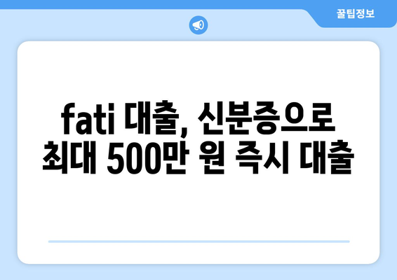 fati 대출, 신분증으로 최대 500만 원 즉시 대출