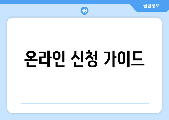 온라인 신청 가이드