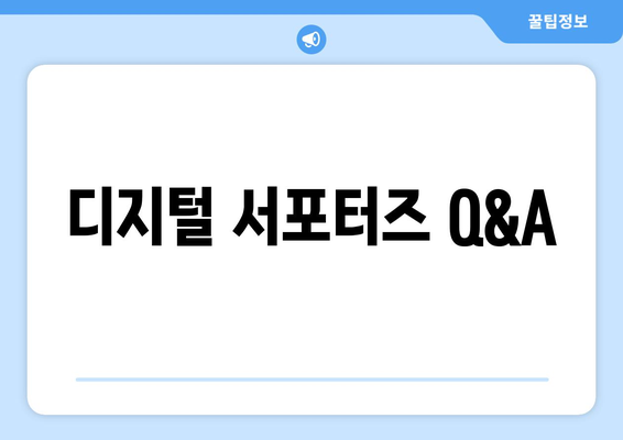 디지털 서포터즈 Q&A