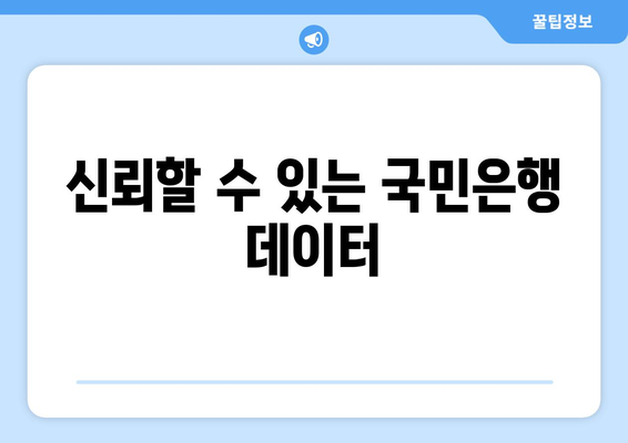 신뢰할 수 있는 국민은행 데이터