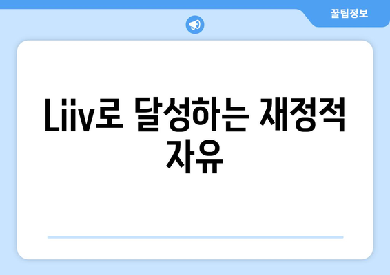 Liiv로 달성하는 재정적 자유