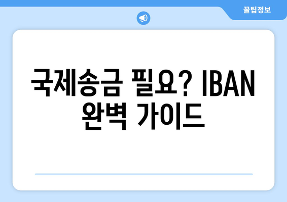 국제송금 필요? IBAN 완벽 가이드
