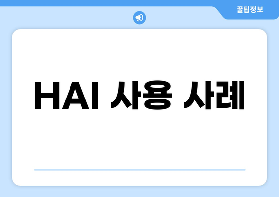 HAI 사용 사례