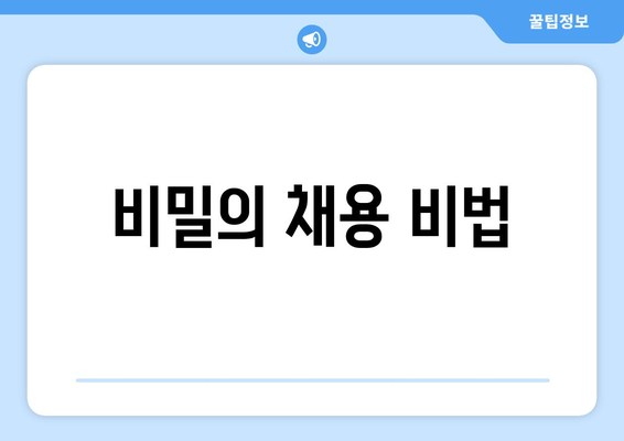 비밀의 채용 비법