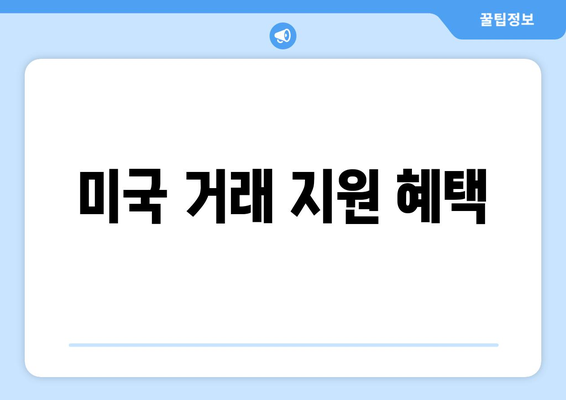 미국 거래 지원 혜택