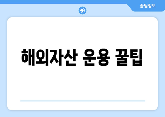 해외자산 운용 꿀팁