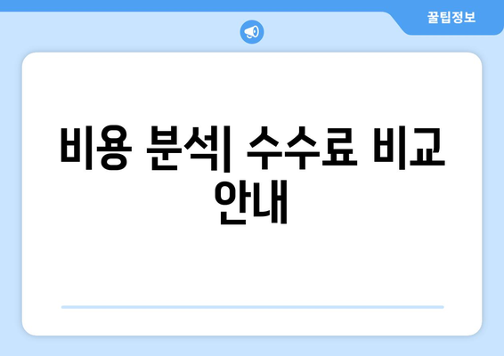 비용 분석| 수수료 비교 안내