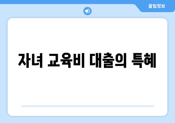 자녀 교육비 대출의 특혜