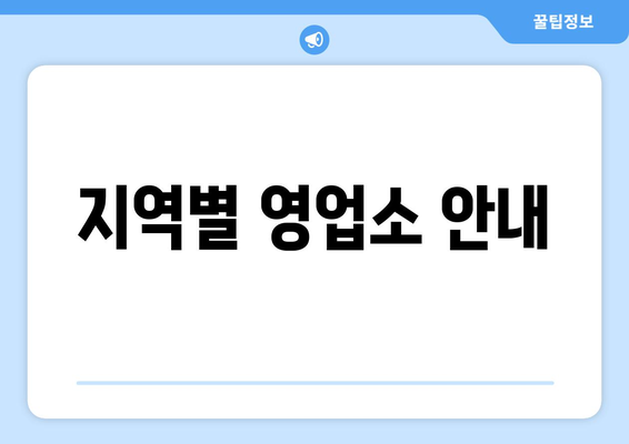 지역별 영업소 안내