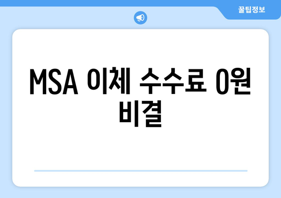 MSA 이체 수수료 0원 비결
