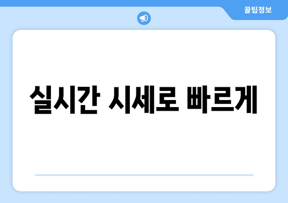 실시간 시세로 빠르게