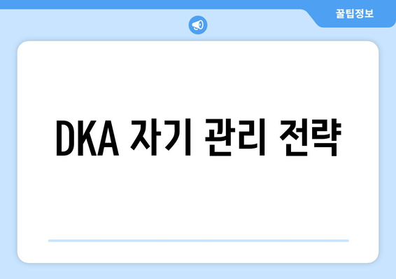 DKA 자기 관리 전략