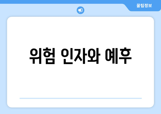 위험 인자와 예후