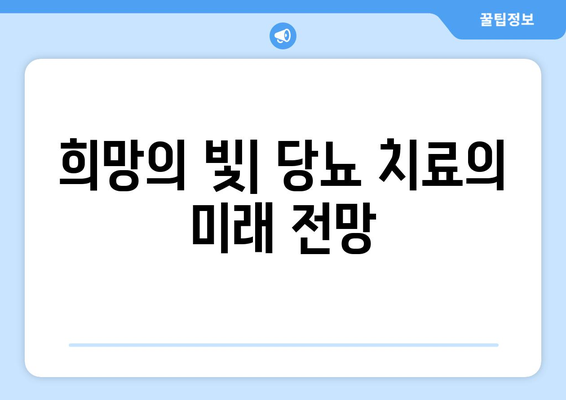 희망의 빛| 당뇨 치료의 미래 전망