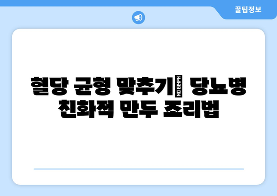 혈당 균병 맞추기| 당뇨병 친화적 만두 조리법