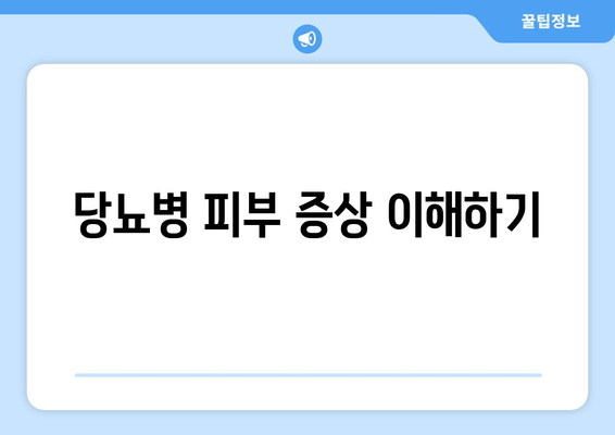 당뇨병 피부 증상 이해하기