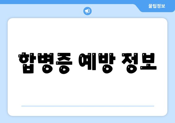 합병증 예방 정보