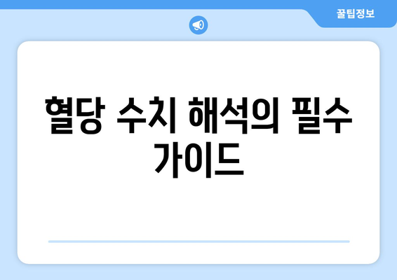 혈당 수치 해석의 필수 가이드