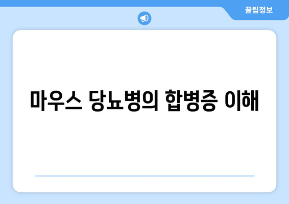 마우스 당뇨병의 합병증 이해