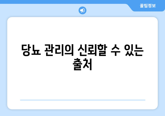 당뇨 관리의 신뢰할 수 있는 출처