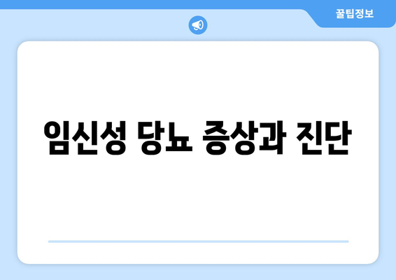 임신성 당뇨 증상과 진단
