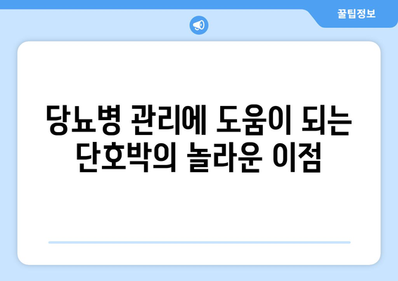 당뇨병 관리에 도움이 되는 단호박의 놀라운 이점