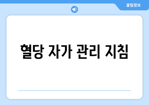 혈당 자가 관리 지침