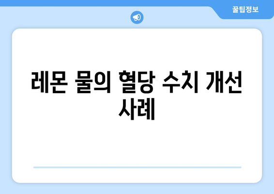 레몬 물의 혈당 수치 개선 사례