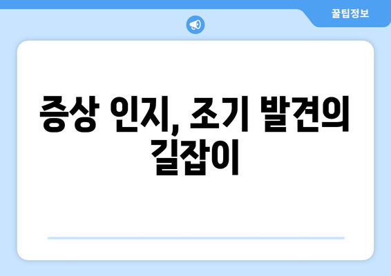 증상 인지, 조기 발견의 길잡이