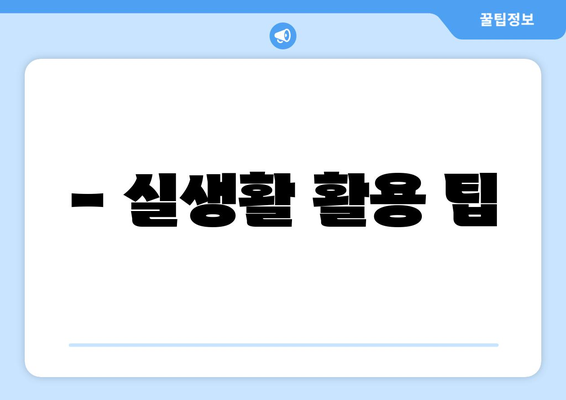 - 실생활 활용 팁