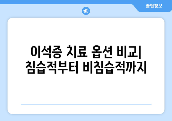 이석증 치료 옵션 비교| 침습적부터 비침습적까지